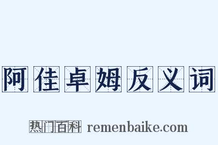 阿佳卓姆反义词是什么意思的图片